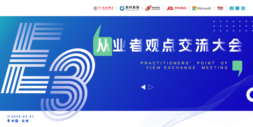 探索未来商业创新，共谋数智化开展 E3从业者观点研讨大会（北京站）圆满落幕！